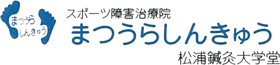 まつうらしんきゅう